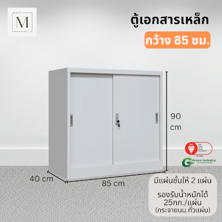 ตู้เอกสารเหล็กบานเลื่อน MATTMALLS รุ่น M-FC-M1 สีขาว ทึบเตี้ย 85 ซม._1